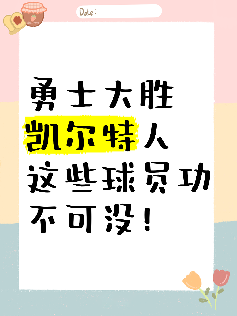 勇士三连胜告终，凯尔特人土地不能为空败的简单介绍